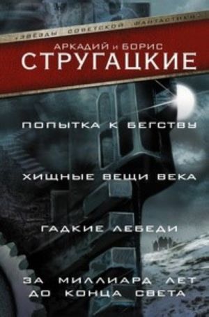 Попытка к бегству. Хищные вещи века. За миллиард лет до конца света. Гадкие лебеди