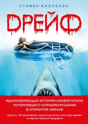 Drejf. Vdokhnovljajuschaja istorija izobretatelja, poterpevshego korablekrushenie v otkrytom okeane