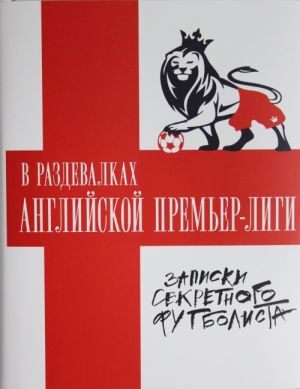 В раздевалках Английской Премьер-лиги