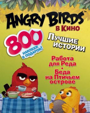 Angry birds v kino: Luchshie istorii (s naklejkami)