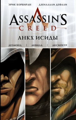 Assassin's Creed: Ankkh Isidy