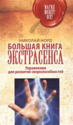 Большая книга экстрасенса. Упражнения для развития сверхспособностей