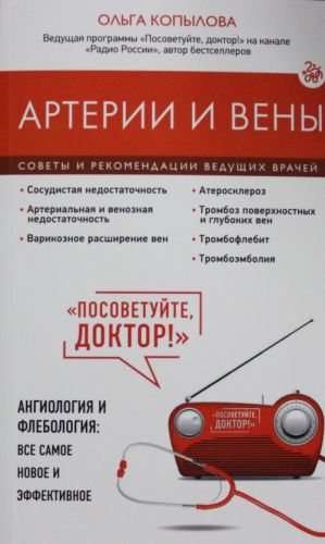 Артерии и вены. Советы и рекомендации ведущих врачей