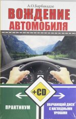 Вождение автомобиля. Практикум + обучающий СД