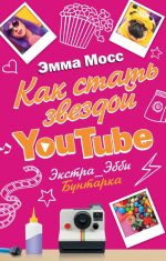 Как стать звездой YouTube. Экстра_Эбби: Бунтарка