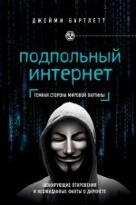 Подпольный интернет. Кто скрывается в цифровом подполье