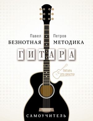 Gitara. Samouchitel. Beznotnaja metodika