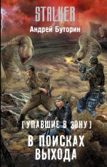 Упавшие в Зону. В поисках выхода