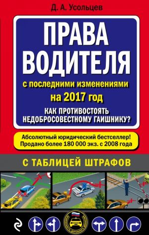 Prava voditelja. Kak protivostojat nedobrosovestnomu gaishniku? (s posl. izm. na 2017 god)