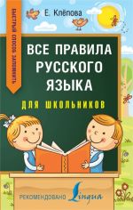 Vse pravila russkogo jazyka dlja shkolnikov. Bystryj sposob zapomnit