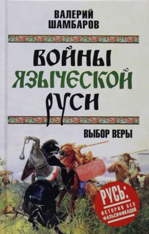 Войны языческой Руси. Выбор веры