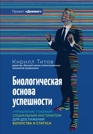 Биологическая основа успешности. Управление главным социальным инстинсктом для достижения богатства и статуса