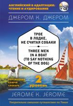 Troe v lodke, ne schitaja sobaki = Three Men in a Boat (to say Nothing of the Dog) (+ CD). 2-j uroven