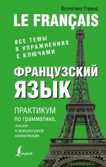 Frantsuzskij jazyk. Praktikum po grammatike, leksike i mezhkulturnoj kommunikatsii