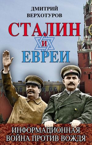 Stalin i evrei. Informatsionnaja vojna protiv Vozhdja