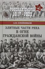 Элитные части РККА в огне Гражданской войны