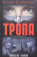 Тропа Дракулы