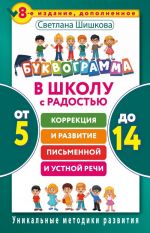 Bukvogramma. V shkolu s radostju: korrektsija i razvitie pismennoj i ustnoj rechi. Ot 5 do 14 let.