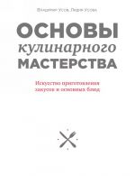 Osnovy kulinarnogo masterstva. Iskusstvo prigotovlenija zakusok i osnovnykh bljud