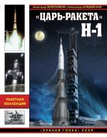 "Царь-ракета" Н-1. "Лунная гонка" СССР