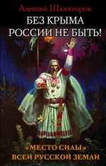 Bez Kryma Rossii ne byt! "Mesto sily" vsej Russkoj Zemli