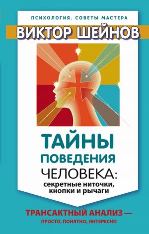 Тайны поведения человека: секретные ниточки, кнопки и рычаги. Трансактный анализ? просто, понятно, интересно