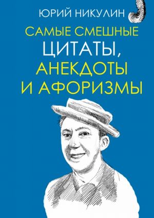 Самые смешные цитаты, анекдоты и афоризмы