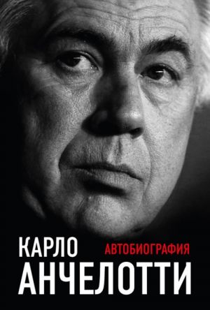 Карло Анчелотти.Автобиография