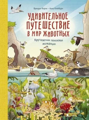 Udivitelnoe puteshestvie v mir zhivotnykh. Krugosvetnaja poiskovaja ekspeditsija