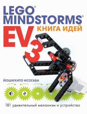 Kniga idej LEGO MINDSTORMS EV3. 181 udivitelnyj mekhanizm i ustrojstvo