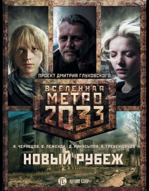 Metro 2033: Novyj rubezh (komplekt iz 3 knig)