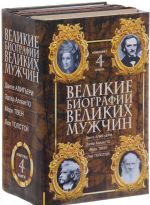 Великие биографии великих мужчин