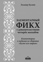 Элементарный фикх с доказательствами четырёх мазхабов