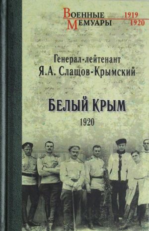 Белый Крым. 1920