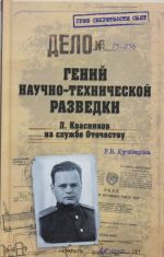 Гений научно-технической разведки. Л Квасников на службе Отечеству