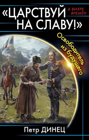 "Царствуй на славу!" Освободитель из будущего