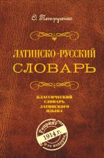 Латинско-русский словарь. Репринт 9-го издания 1914 г.