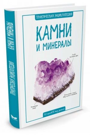 Kamni i mineraly