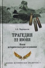 Tragedija 22 ijunja. Itogi istoricheskogo rassledovanija
