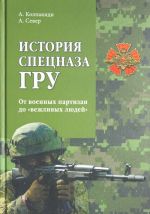 Istorija spetsnaza GRU. Ot voennykh partizan do "vezhlivykh ljudej"