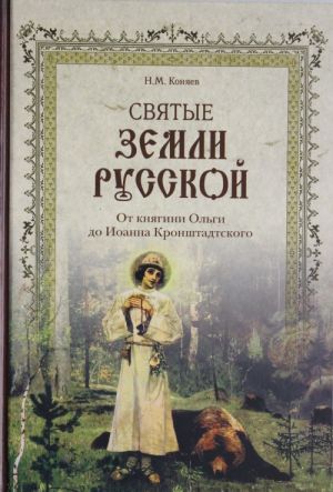 Свтые земли Русской. От княгини Ольги до Иоанна Кронштадтского