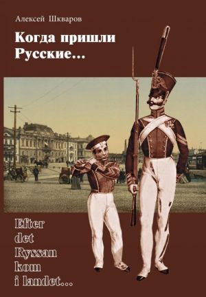 Kogda prishli russkie. Statisticheskoe issledovanie semej russkikh voennykh chinov i finljandskikh zhenschin v garnizonakh Sveaborga i Gelsingforsa v pervoj polovine XIX v. Vypusk 1