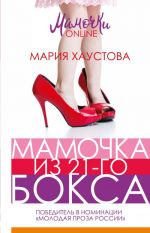 Mamochka iz 21-go boksa