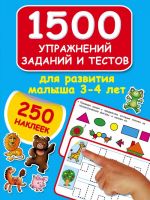 1500 uprazhnenij, zadanij i testov dlja razvitija malysha 3-4 let