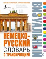 Nemetsko-russkij vizualnyj slovar s transkriptsiej