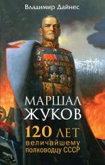 Marshal Zhukov. 120 let velichajshemu polkovodtsu SSSR