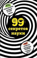 99 sekretov nauki