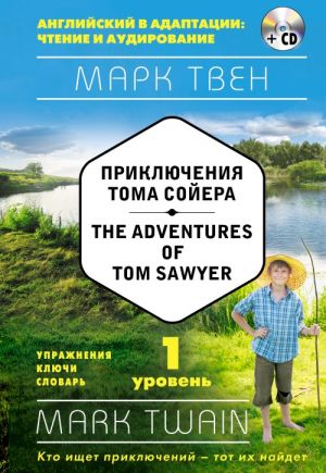 Prikljuchenija Toma Sojera = The Adventures of Tom Sawyer (+ SD): 1-j uroven