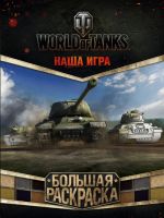 World of Tanks. Большая раскраска