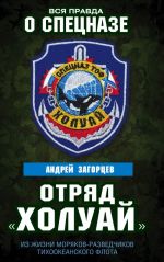 Отряд "Холуай". Из жизни моряков-разведчиков Тихоокеанского флота